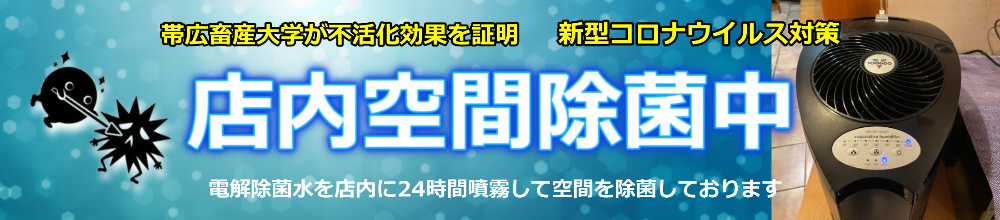 店内除菌中