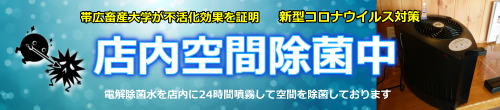 店内空間除菌中