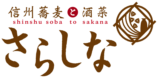 信州蕎麦と酒菜 さらしな